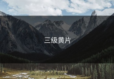 三级黄片