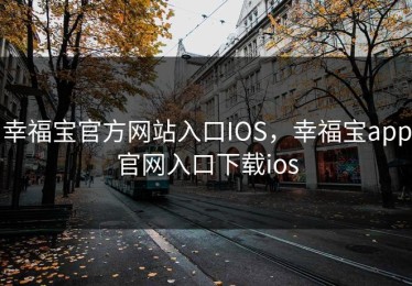 幸福宝官方网站入口IOS，幸福宝app官网入口下载ios