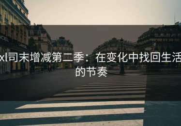 xl司末增减第二季：在变化中找回生活的节奏