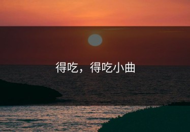 得吃，得吃小曲