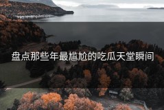 盘点那些年最尴尬的吃瓜天堂瞬间