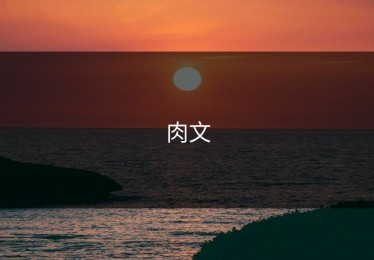 肉文