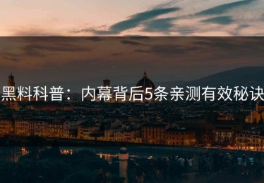 黑料科普：内幕背后5条亲测有效秘诀