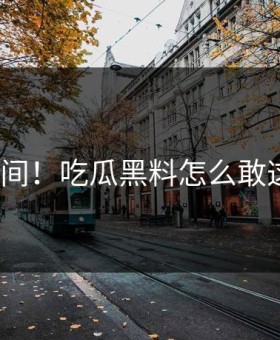 尴尬瞬间！吃瓜黑料怎么敢这样做？