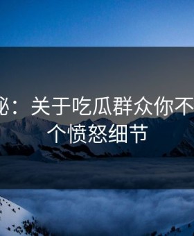 数字揭秘：关于吃瓜群众你不知道的5个愤怒细节