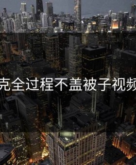 打扑克全过程不盖被子视频教程