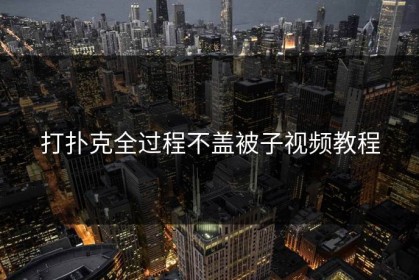 打扑克全过程不盖被子视频教程