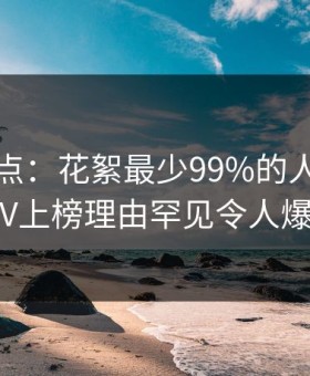 黑料盘点：花絮最少99%的人都误会了，大V上榜理由罕见令人爆红网络