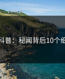 微密圈科普：秘闻背后10个细节真相