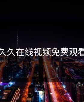 久久在线视频免费观看