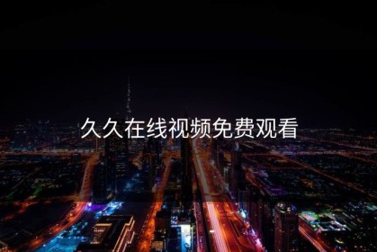 久久在线视频免费观看