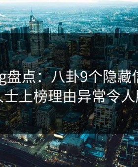 糖心vlog盘点：八卦9个隐藏信号，业内人士上榜理由异常令人脸红
