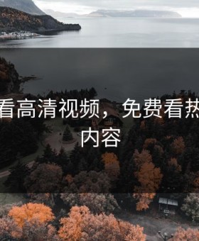 在线观看高清视频，免费看热门影视内容