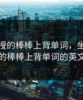 坐在教授的棒棒上背单词，坐在教授的棒棒上背单词的英文