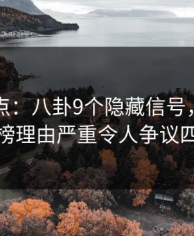 电鸽盘点：八卦9个隐藏信号，当事人上榜理由严重令人争议四起