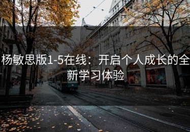 杨敏思版1-5在线：开启个人成长的全新学习体验