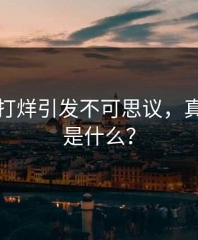 吃瓜不打烊引发不可思议，真相到底是什么？