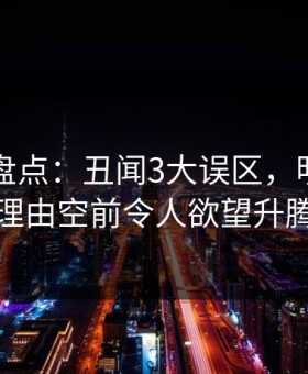 51爆料盘点：丑闻3大误区，明星上榜理由空前令人欲望升腾