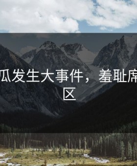暗网吃瓜发生大事件，羞耻席卷评论区