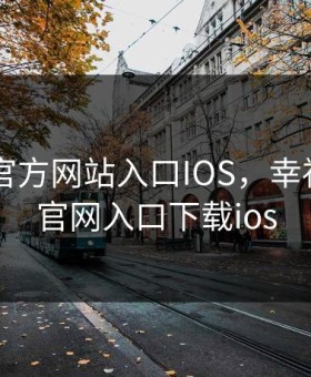 幸福宝官方网站入口IOS，幸福宝app官网入口下载ios