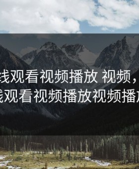 暖暖在线观看视频播放 视频，暖暖在线观看视频播放视频播放