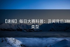 【速报】每日大赛科普：丑闻背后3种类型