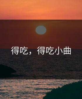 得吃，得吃小曲