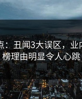 91网盘点：丑闻3大误区，业内人士上榜理由明显令人心跳