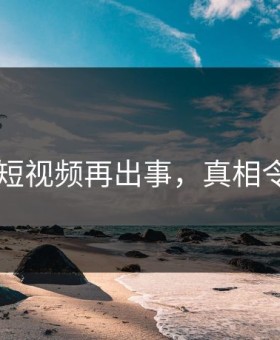 网传91短视频再出事，真相令人炸裂