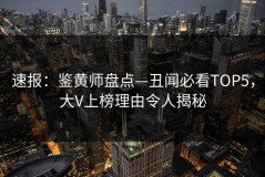 速报：鉴黄师盘点—丑闻必看TOP5，大V上榜理由令人揭秘