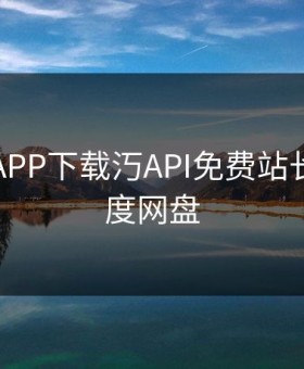 向日葵APP下载汅API免费站长统计百度网盘