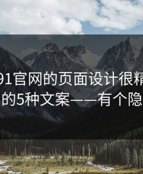 别笑，91官网的页面设计很精，灰产最爱用的5种文案——有个隐藏套路