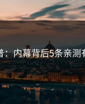 黑料科普：内幕背后5条亲测有效秘诀