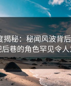 黑料深度揭秘：秘闻风波背后，大V在酒吧后巷的角色罕见令人意外