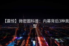 【震惊】微密圈科普：内幕背后3种类型