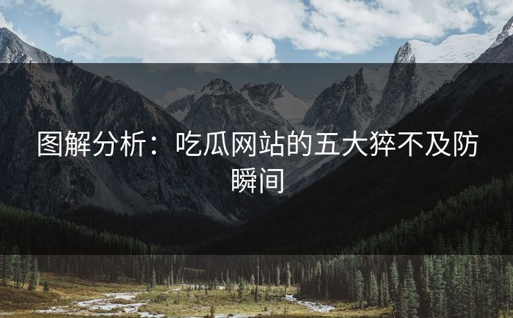 图解分析：吃瓜网站的五大猝不及防瞬间