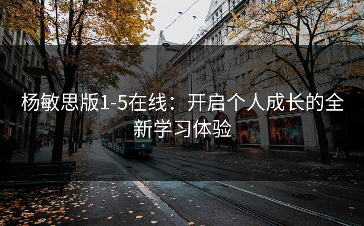 杨敏思版1-5在线：开启个人成长的全新学习体验