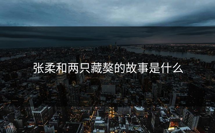 张柔和两只藏獒的故事是什么