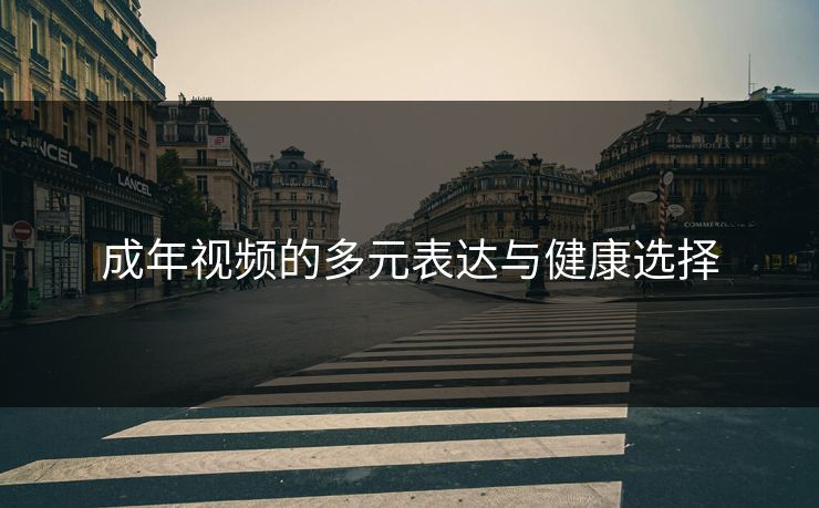 成年视频的多元表达与健康选择