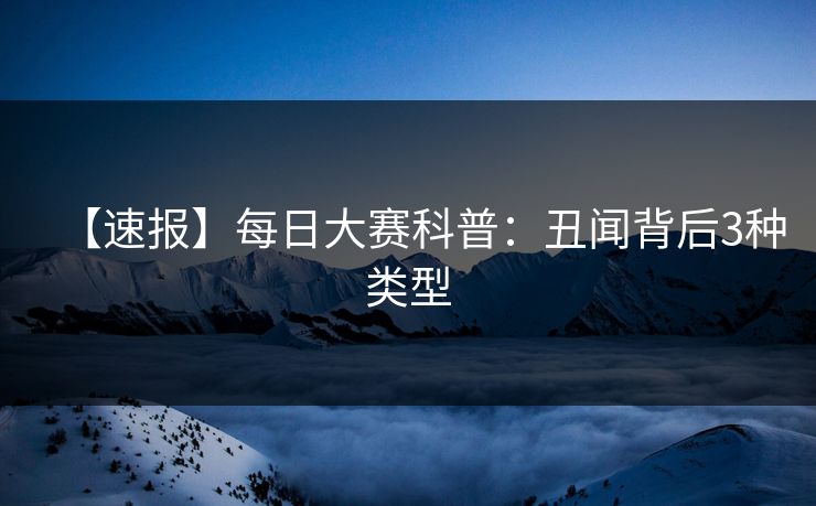【速报】每日大赛科普：丑闻背后3种类型