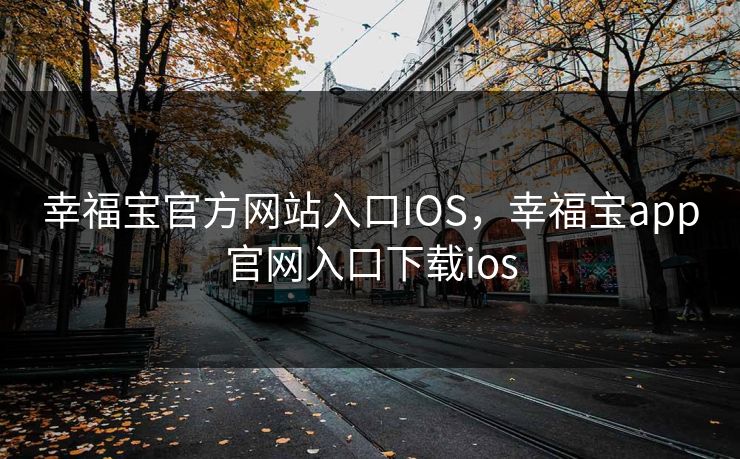 幸福宝官方网站入口IOS，幸福宝app官网入口下载ios